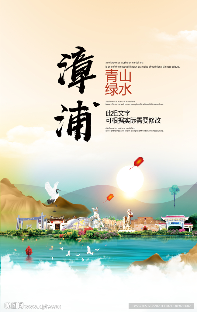 漳浦青山绿水生态宜居城市海报