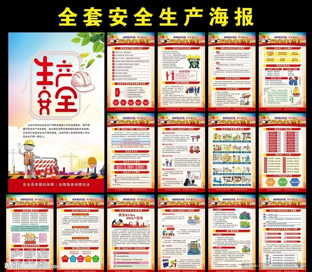 安全生产