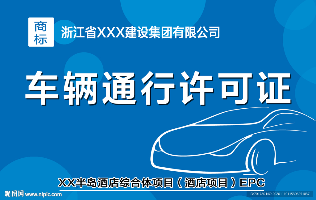 车辆通行许可证