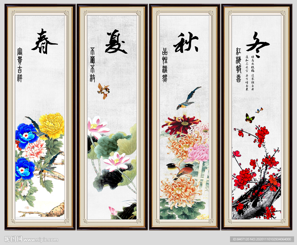 春夏秋冬