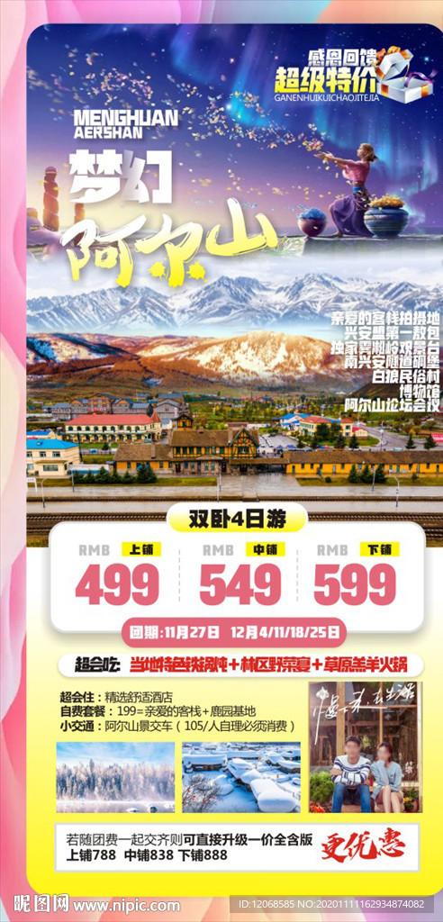梦幻阿尔山