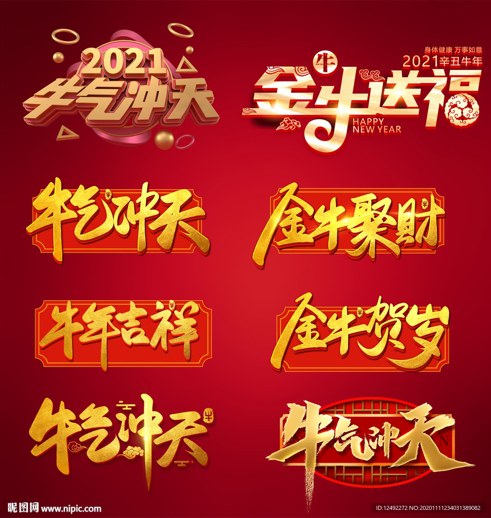 牛年艺术字 牛年 牛气冲天