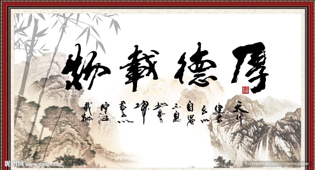 厚德载物