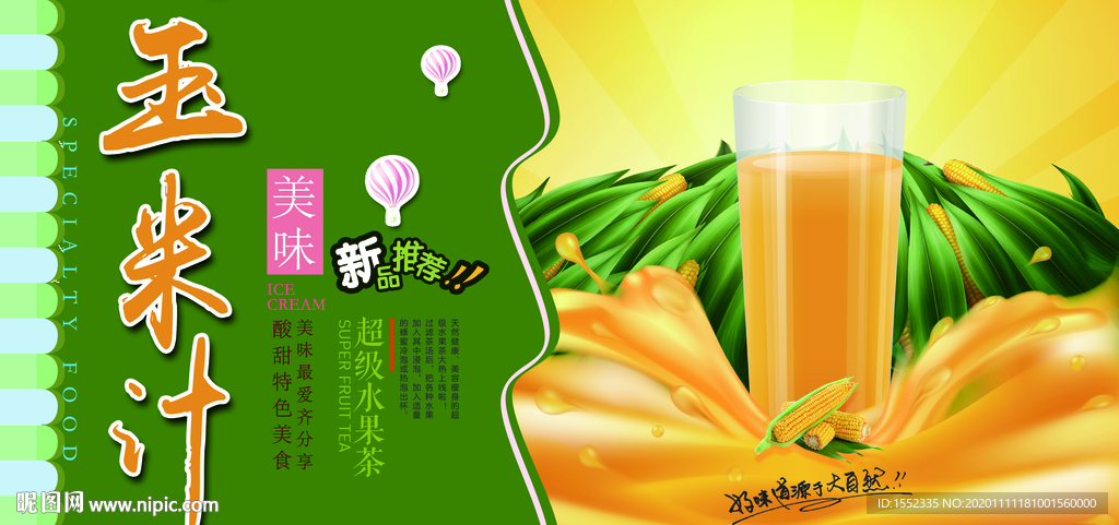 玉米汁