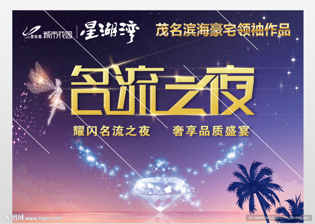名流之夜海报