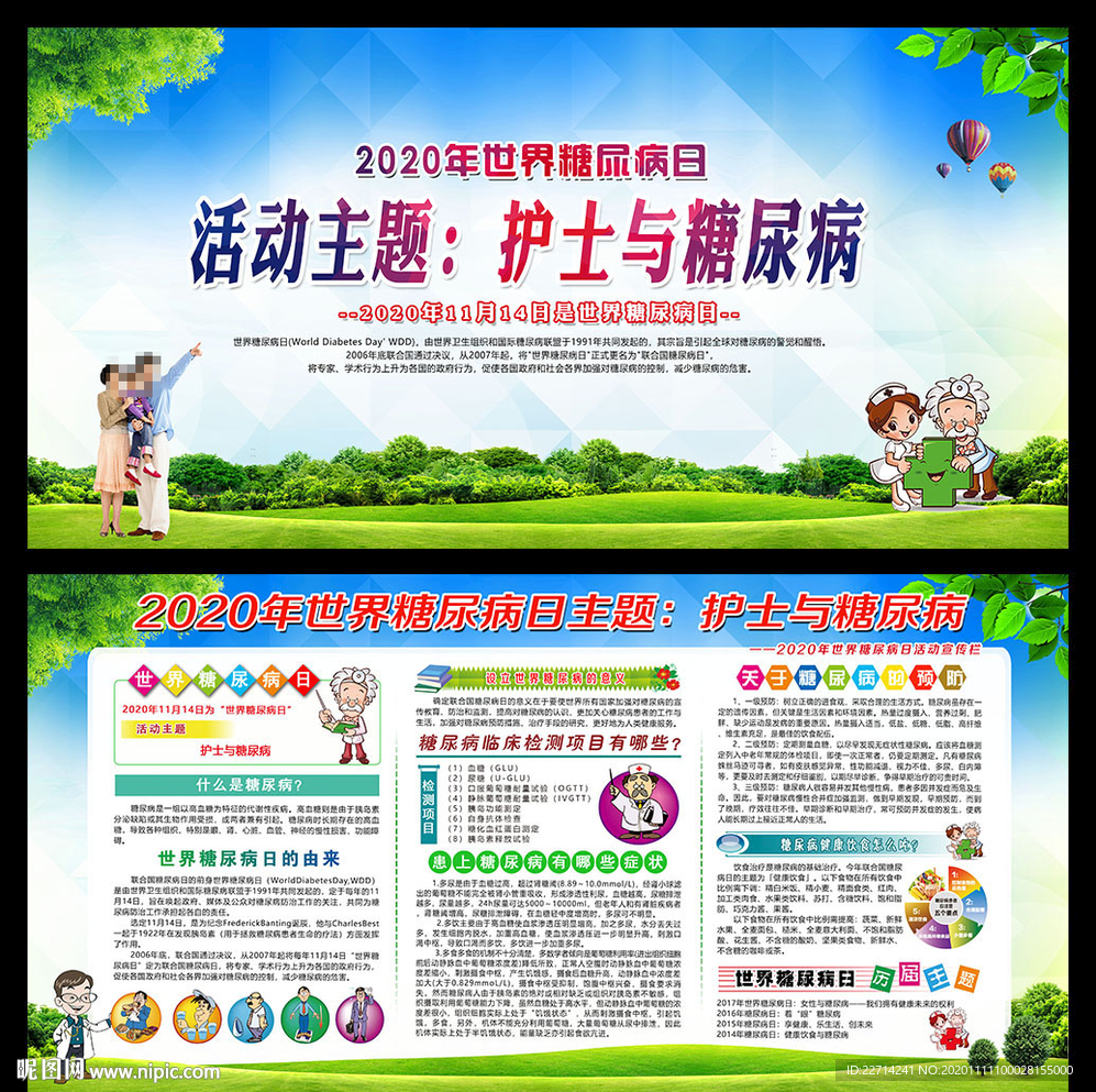 2020世界糖尿病日宣传展板