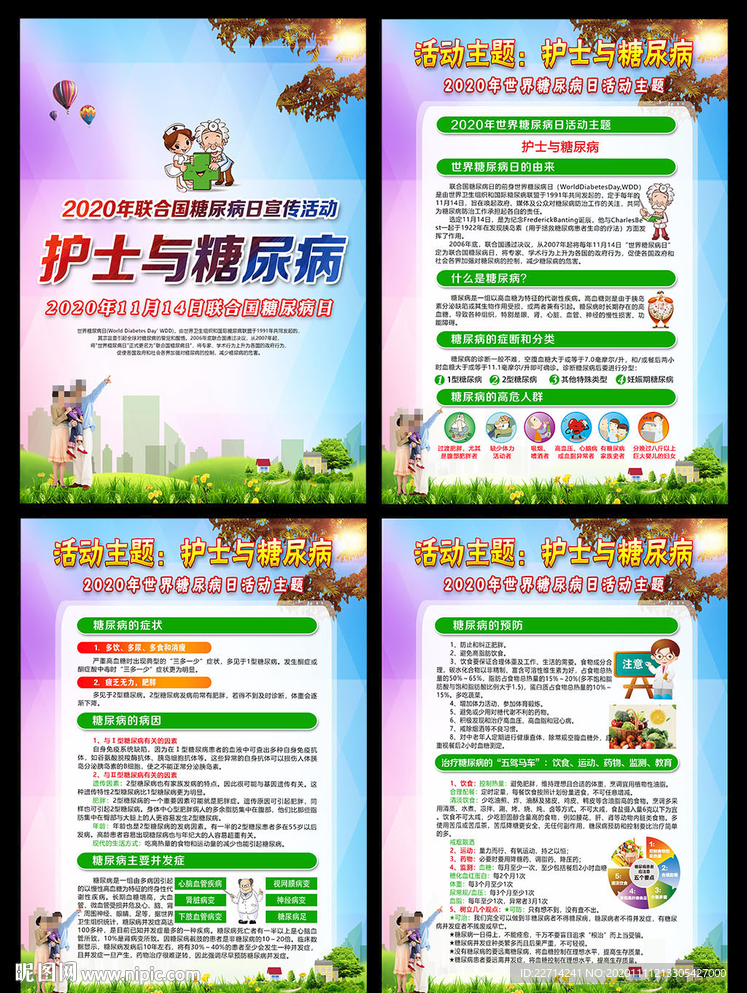 糖尿病日 糖尿病日展板