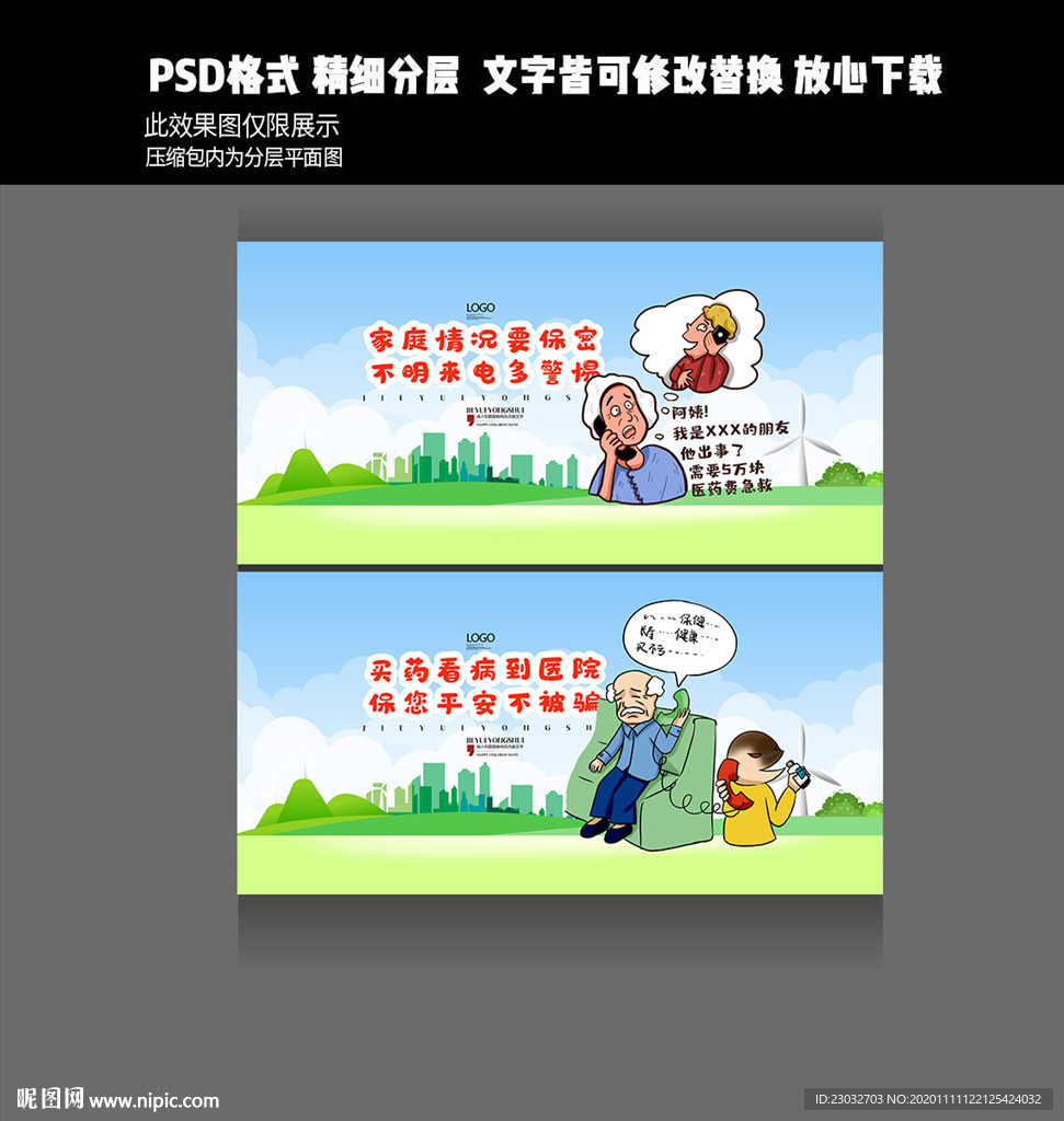 老人防骗
