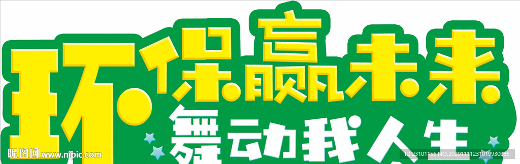 环保手举牌