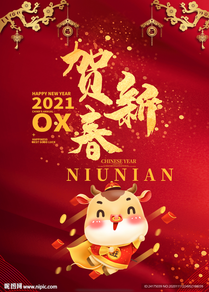 2021贺新春