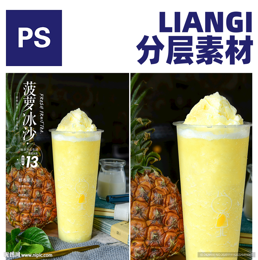 菠萝冰沙