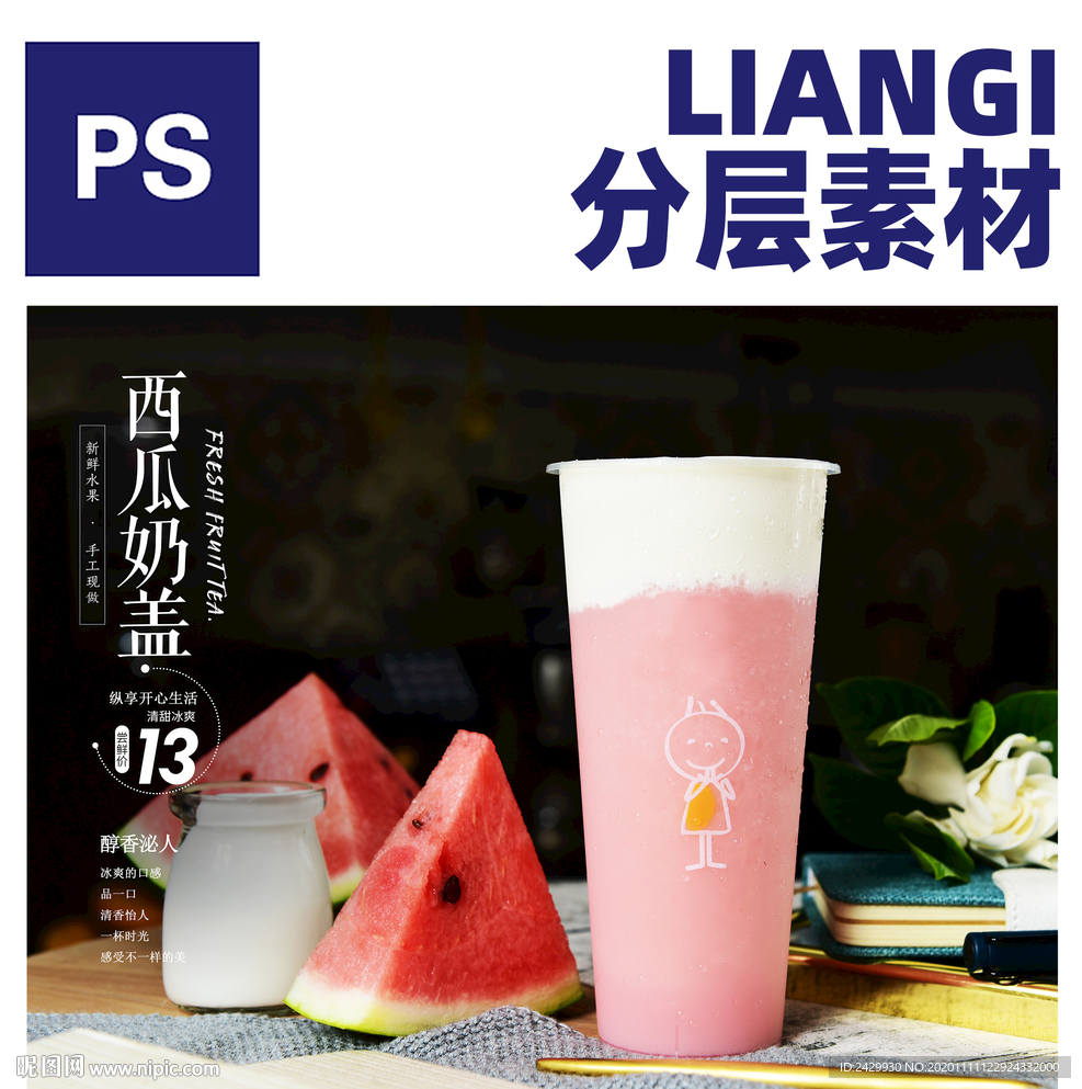 西瓜奶盖