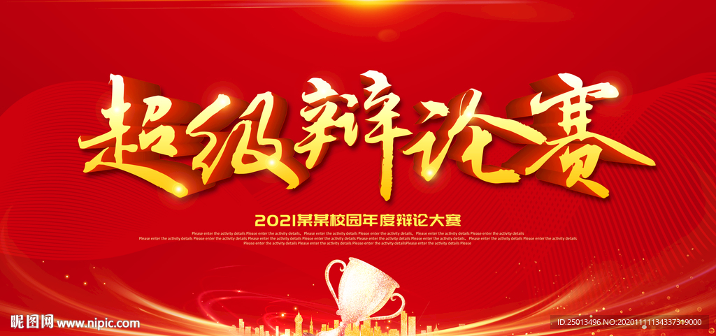 超级辩论赛