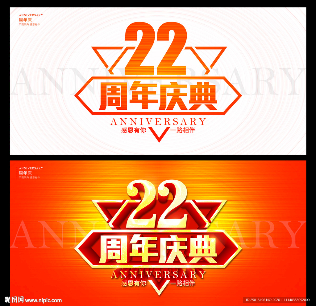 22周年庆典