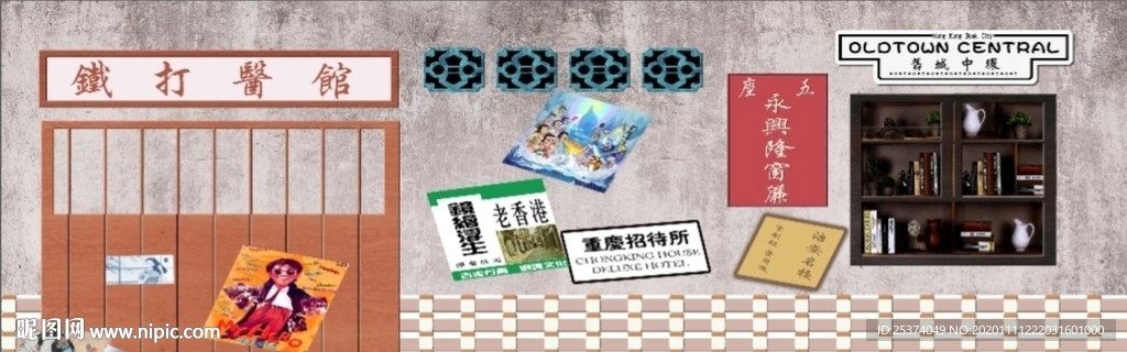 铁打医馆 背景墙 复古墙