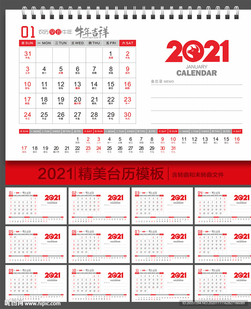 2021年台历