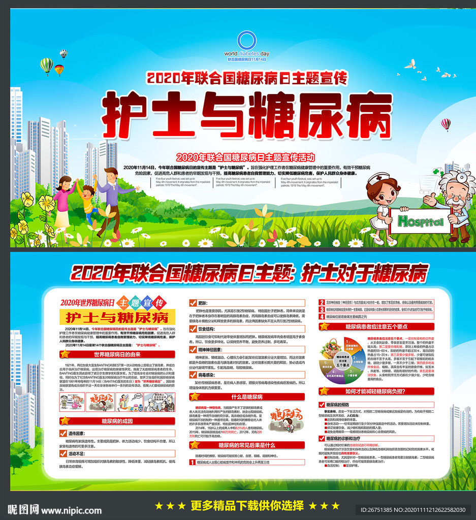 2020年联合国糖尿病日