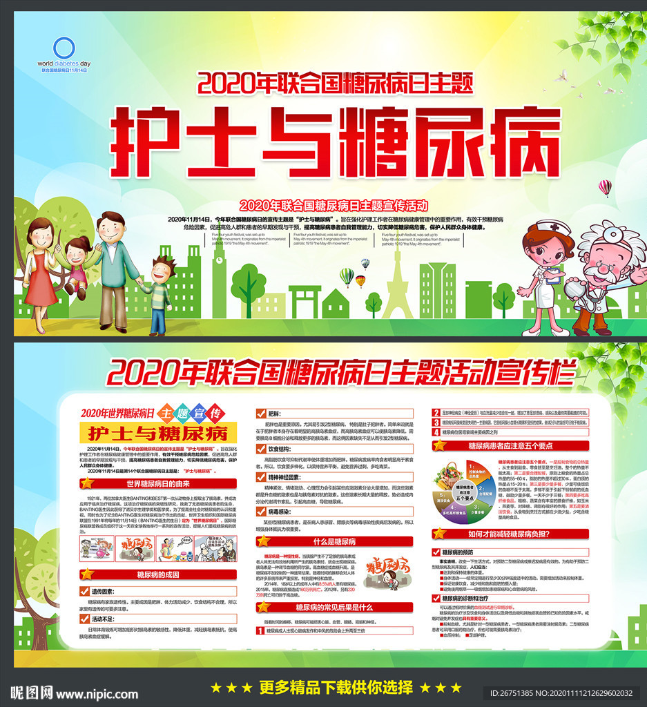 联合国糖尿病日