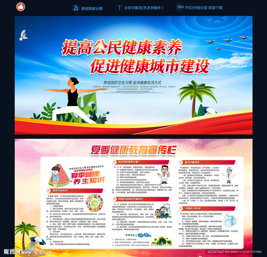 夏季健康知识宣传