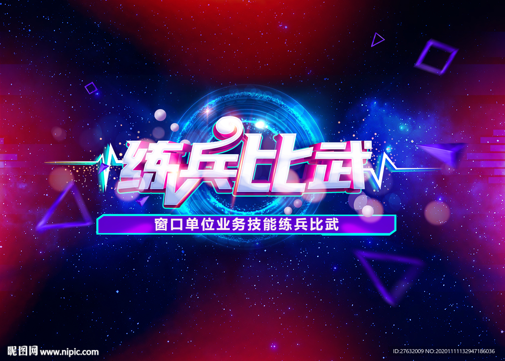 练兵比武