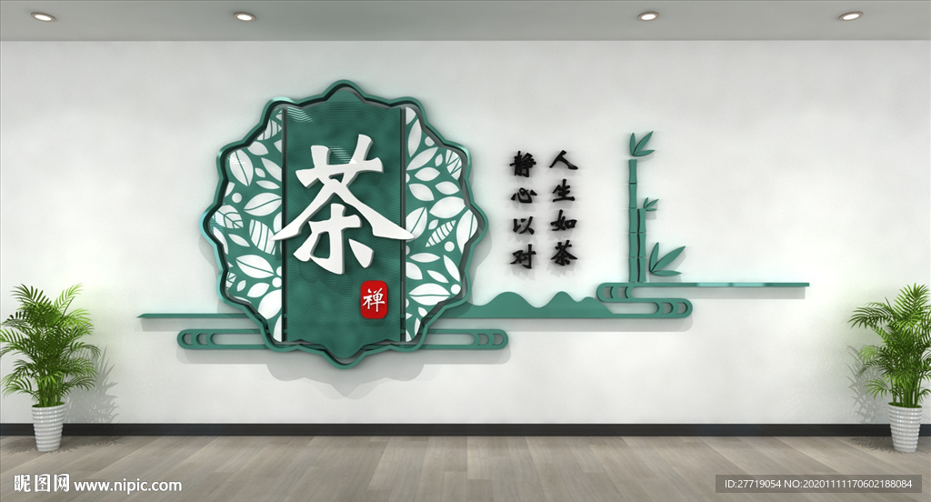 花艺茶文化墙