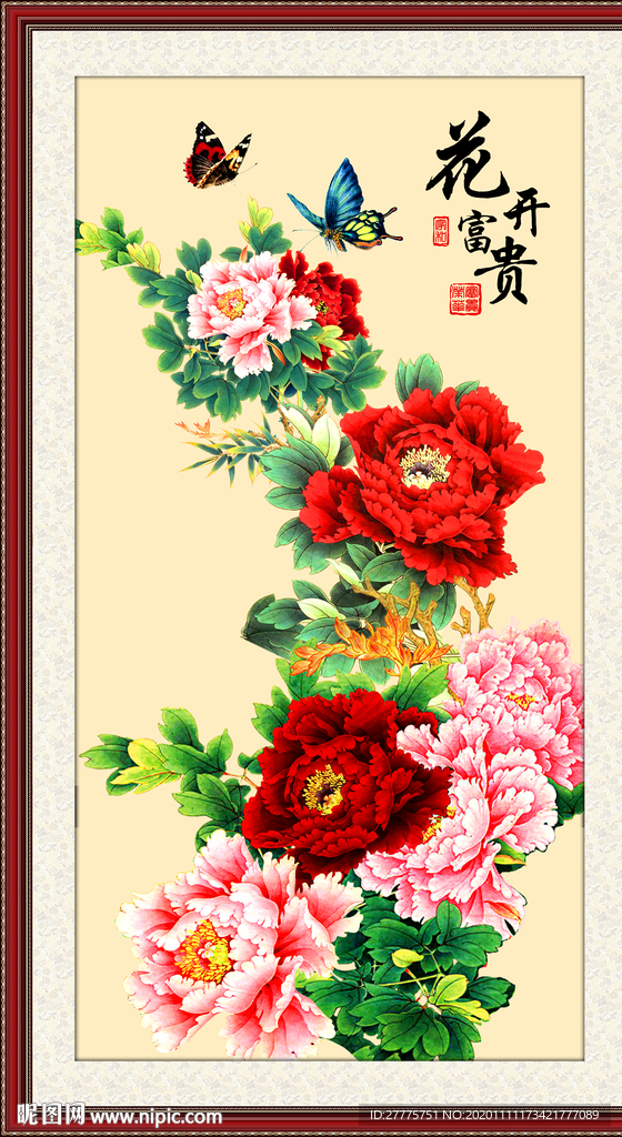 花开富贵