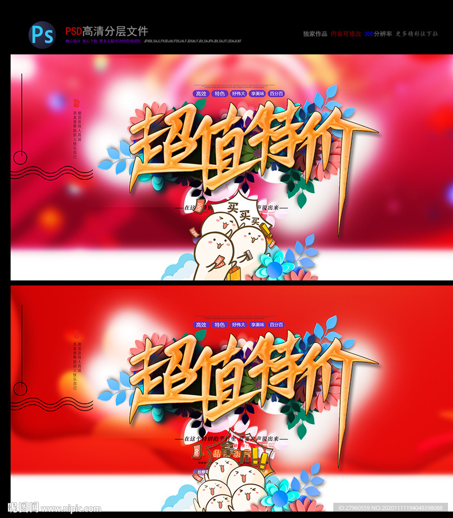 超值特价 折扣 促销