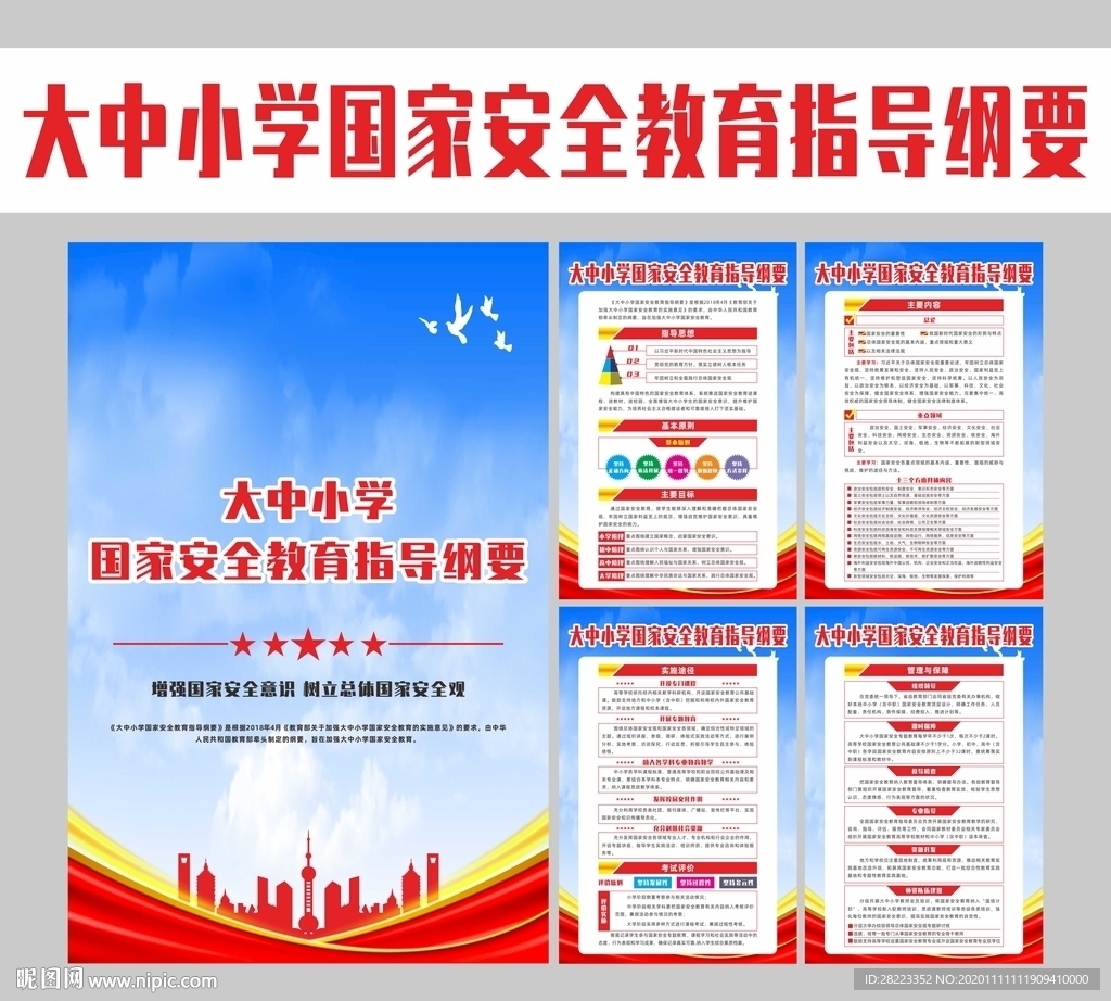 图解大中小学国家安全教育指导