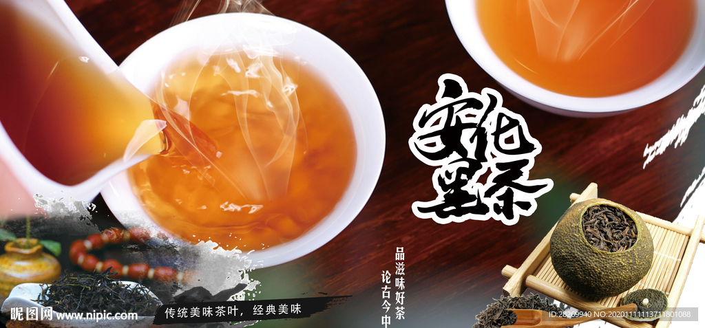 安化黑茶