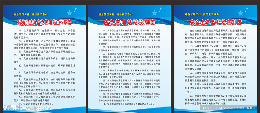 应急管理制度
