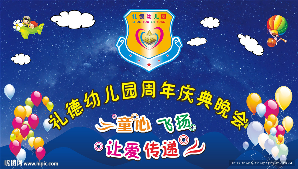 幼儿园周年庆典晚会