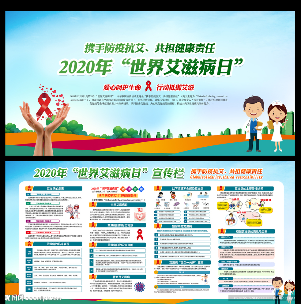 世界艾滋病日宣传栏