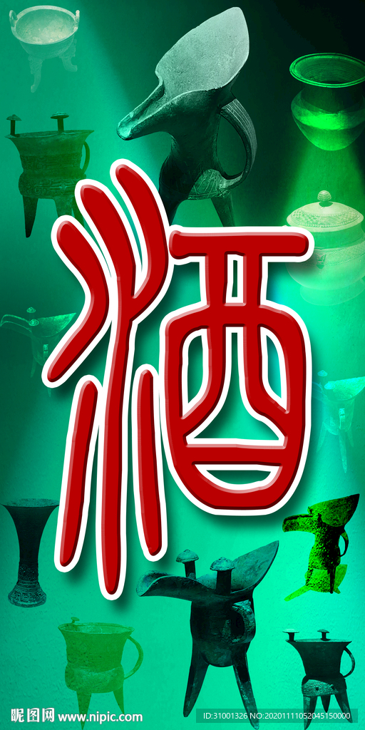 酒