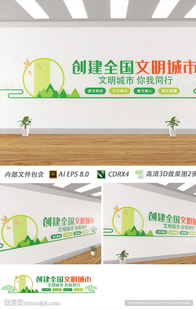 创建全国文明城市文化墙
