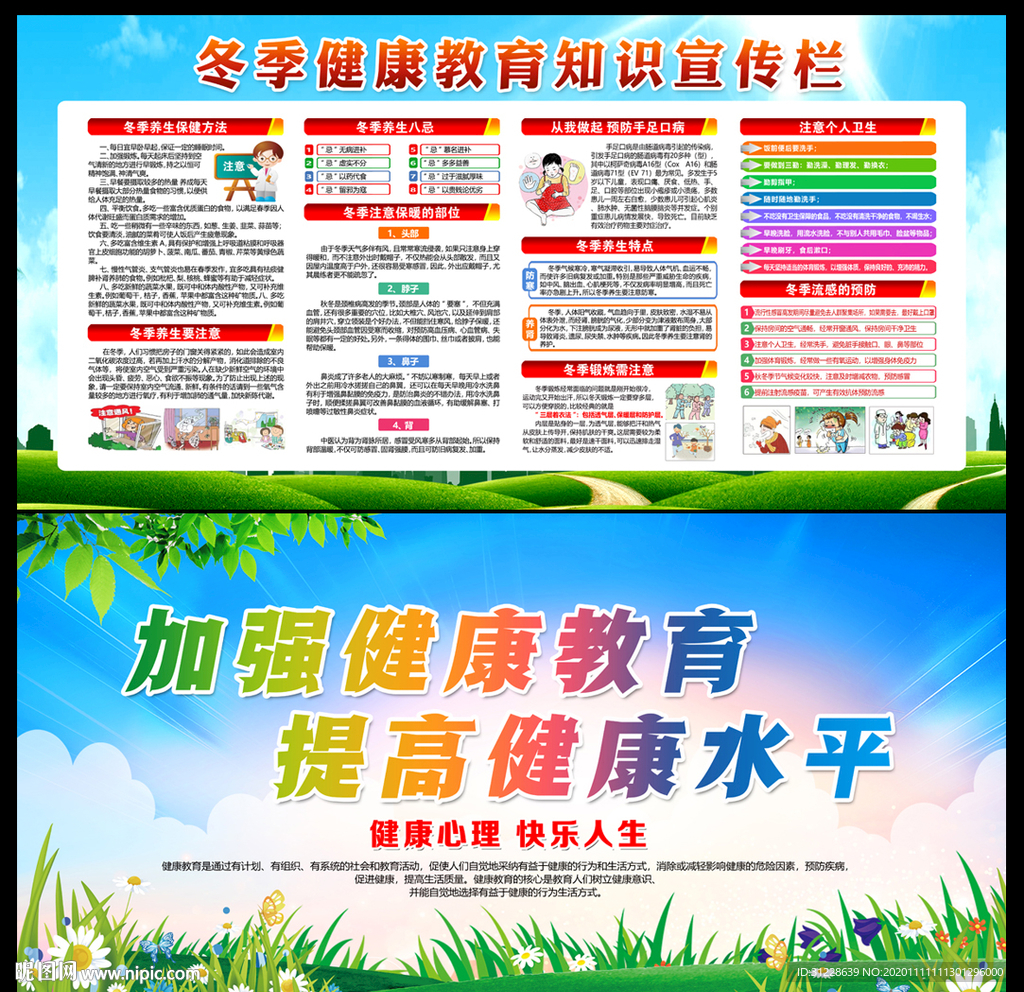 冬季健康教育