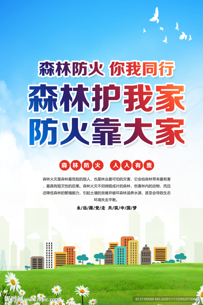 严防森林火灾 森林防火文化