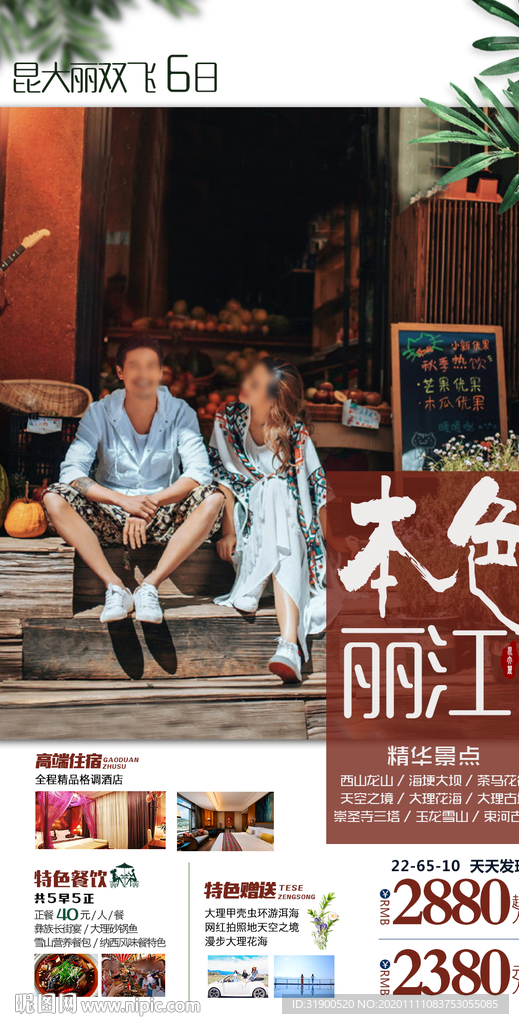 本色丽江