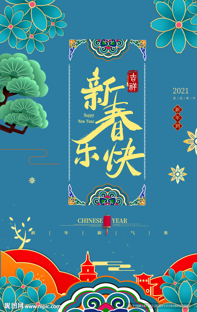 中式大气新年海报