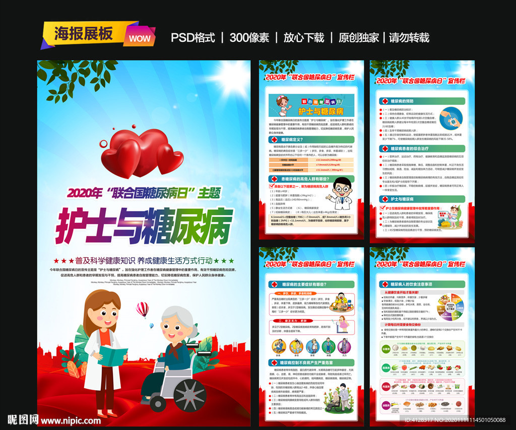 世界糖尿病日