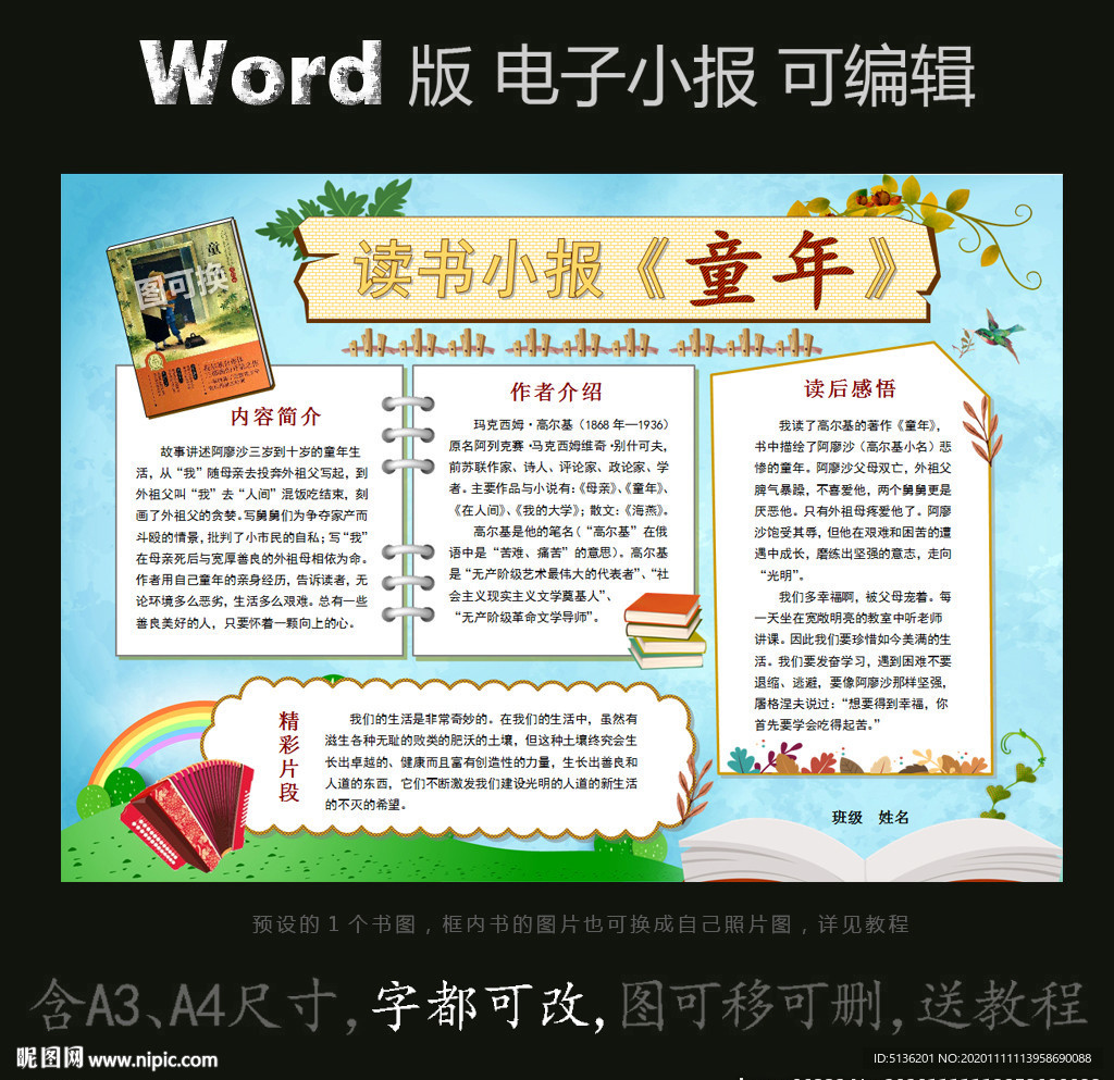word版阅读名著童年读书小报