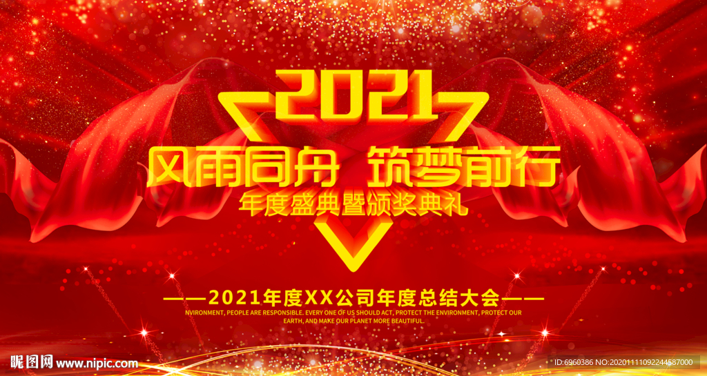 2021年会海报