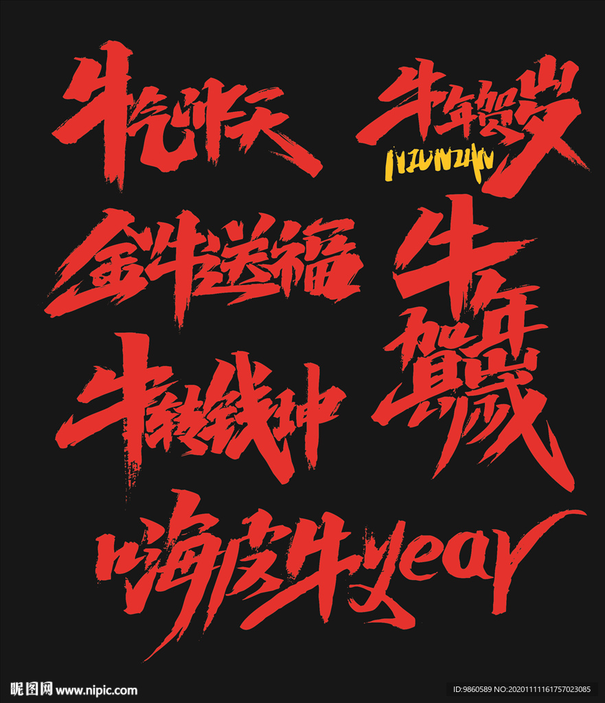 牛气冲天