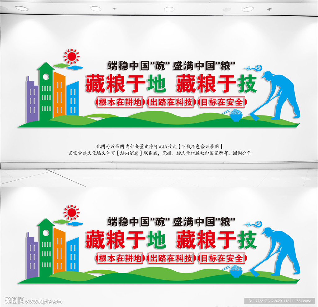 藏粮于地藏粮于技