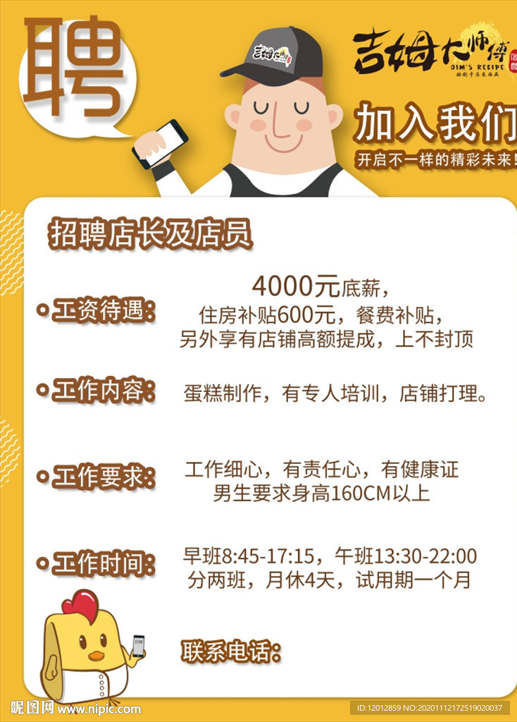 吉姆大师招聘广告展板图片