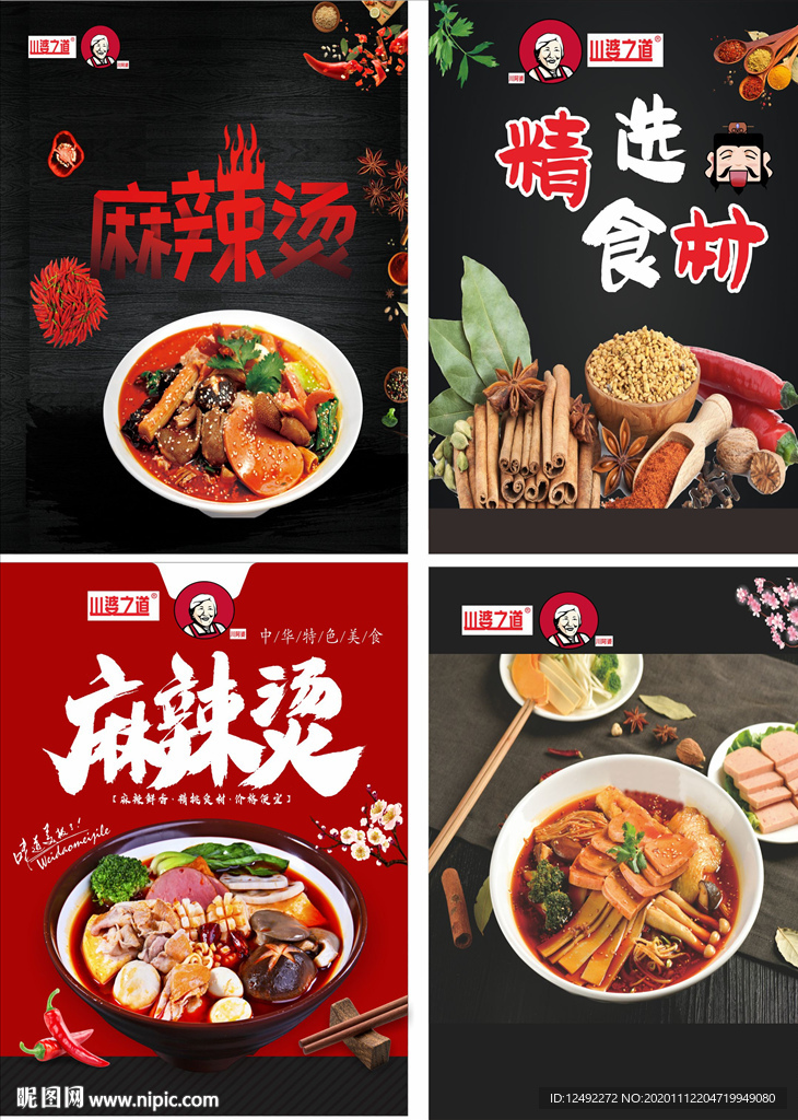 骨汤麻辣烫 麻辣烫海报