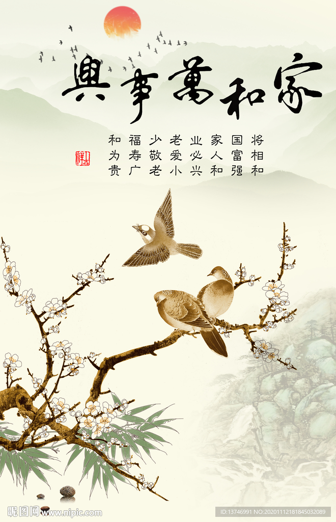 家和万事兴