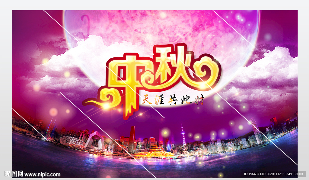 天涯城市中秋展板