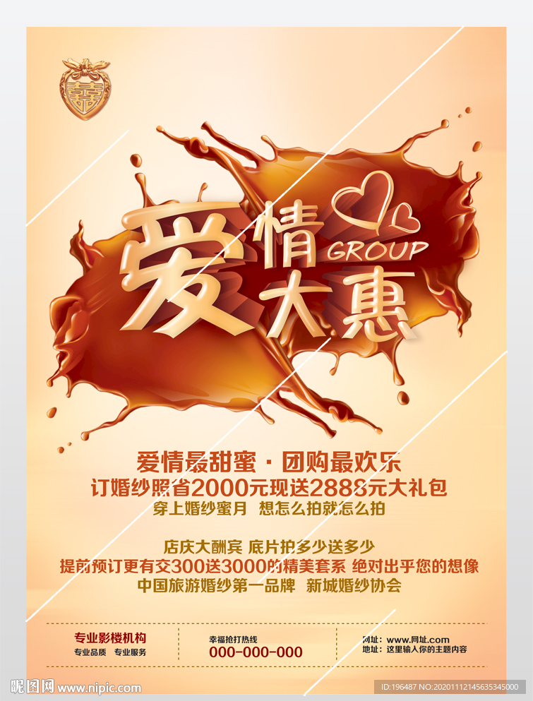 爱情大惠婚庆海报