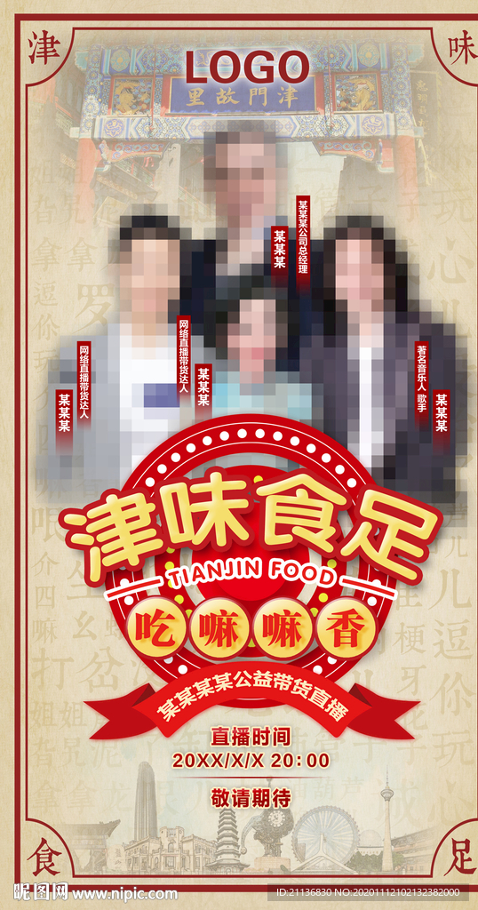 天津特色络直播公益带货广告海报