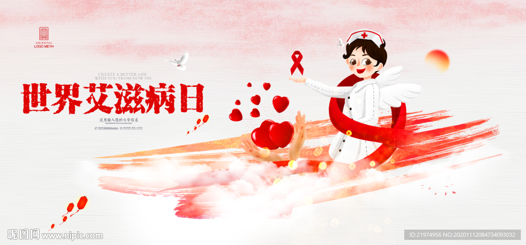 世界艾滋病日